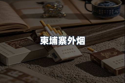 柬埔寨外烟